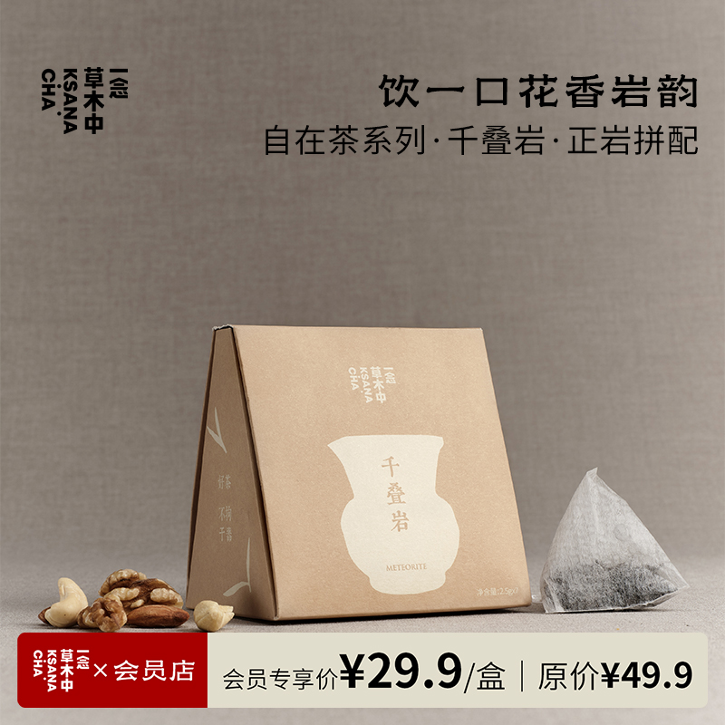 千叠岩·正岩拼配 | 2.5g*7包 | 乌龙茶类 | 自在茶系列