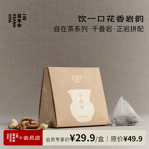千叠岩·正岩拼配 | 2.5g*7包 | 乌龙茶类 | 自在茶系列 商品图0