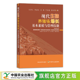现代生猪养殖场场长基本素质与管理技能【官方正版，可开发票】