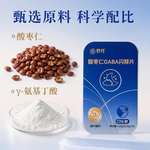 【独立盒装 入口即溶】秒丹 酸枣仁GABA闪释片 闪释黑科技 入口快速溶解 14片/盒 商品图3