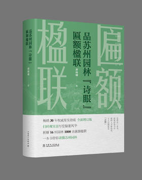 品苏州园林“诗眼”——匾额楹联