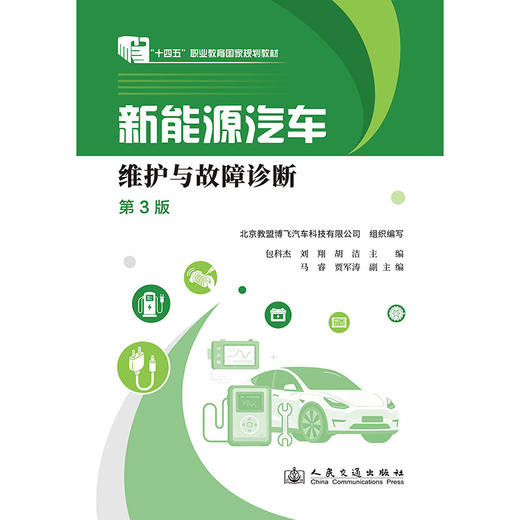 新能源汽车维护与故障诊断（第3版） 商品图3