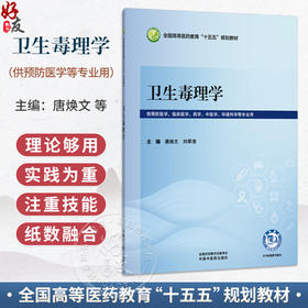 卫生毒理学 唐焕文 刘翠清 全国高等医药教育十五五规划教材 供预防医学 临床医学 药学 中医学 环境科学等专业用中国中医药出版社