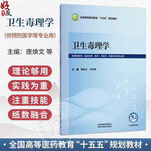 卫生毒理学 唐焕文 刘翠清 全国高等医药教育十五五规划教材 供预防医学 临床医学 药学 中医学 环境科学等专业用中国中医药出版社 商品图0