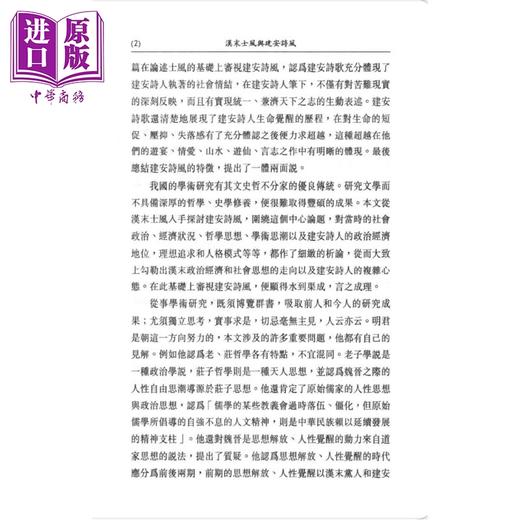 预售 【中商原版】汉末士风与建安诗风 孙明君 文津出版 港台原版 商品图2