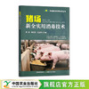 猪场新全实用消毒技术【官方正版，可开发票】 商品缩略图0