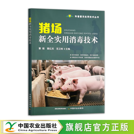 猪场新全实用消毒技术【官方正版，可开发票】 商品图0