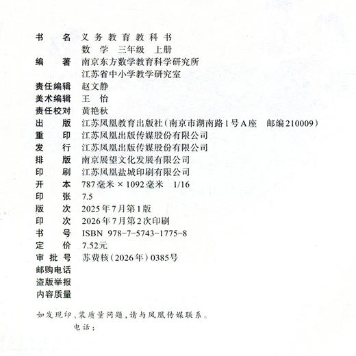 2026年秋 小学数学课本三年级上册 苏教版 数学书  3年级上册 学生教材 义务教育教科书  江苏凤凰教育出版社旗舰店  XGS 商品图2