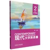 现代大学英语(第三版)(精读)(2)(同步测试) 商品缩略图0