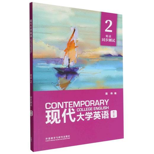 现代大学英语(第三版)(精读)(2)(同步测试) 商品图0