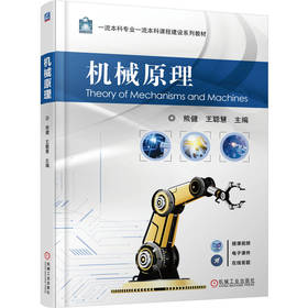 官网 机械原理 熊健 教材 9787111779957 机械工业出版社