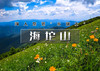 1日｜海坨山｜北京第二高峰の2200米的云端草甸-15公里徒步<初级> 商品缩略图0