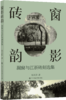 【预售】窗影砖韵：漏窗与江浙砖刻选集 商品缩略图0