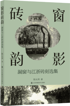 【预售】窗影砖韵：漏窗与江浙砖刻选集