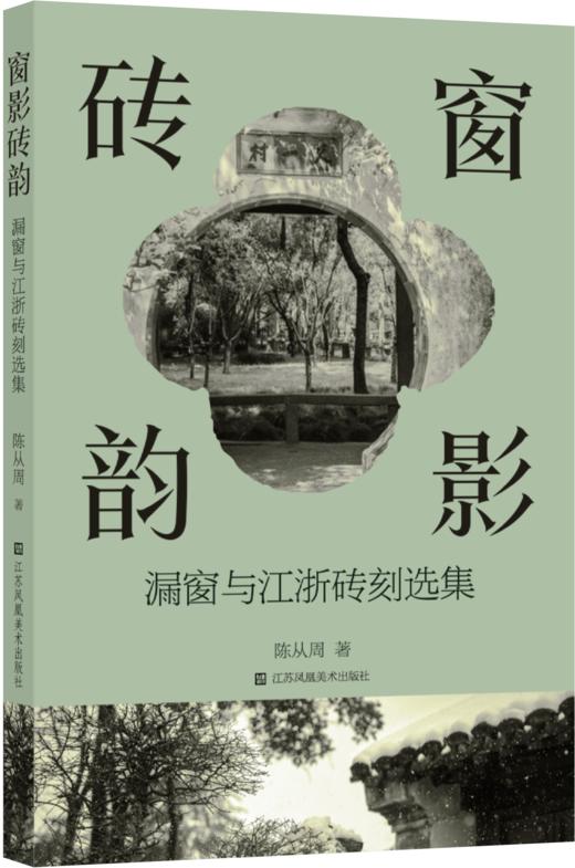 【预售】窗影砖韵：漏窗与江浙砖刻选集 商品图0