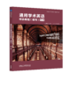 通用学术英语综合教程（读写）（第二版） 商品缩略图0