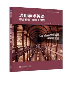 通用学术英语综合教程（读写）（第二版）