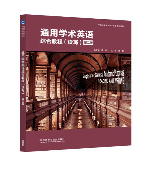 通用学术英语综合教程（读写）（第二版） 商品图0