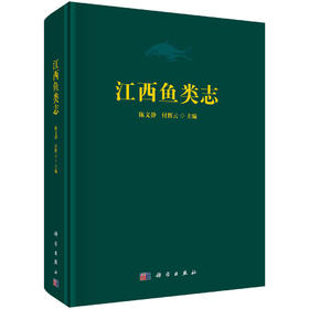 [按需印刷] 江西鱼类志