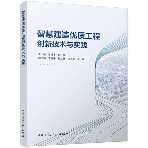 智慧建造优质工程创新技术与实践 商品图0