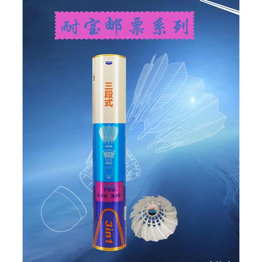 耐宝三段式羽球-邮票102/12只装 商品图0