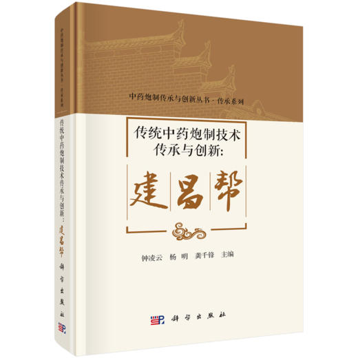 传统中药炮制技术传承与创新：建昌帮 钟凌云 杨明 龚千锋 主编 中药炮制传承与创新丛书 传承系列  9787030849113科学出版社 商品图1
