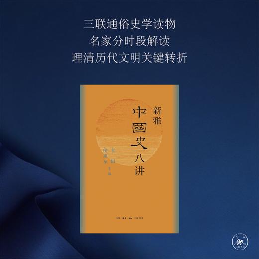 新雅中国史八讲 商品图1