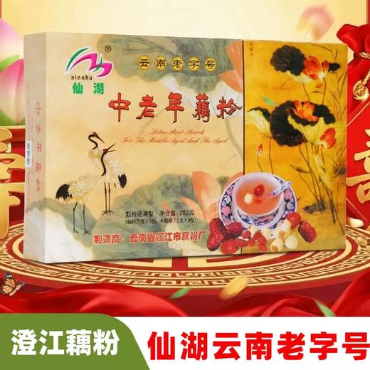 仙湖云南老字号中老年藕粉礼盒装260g传统滋补营养早餐澄江藕粉 商品图1
