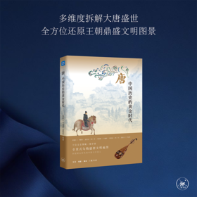 唐 中国历史的黄金时代 荣新江 辛德勇孟 宪实 等著 三联书店