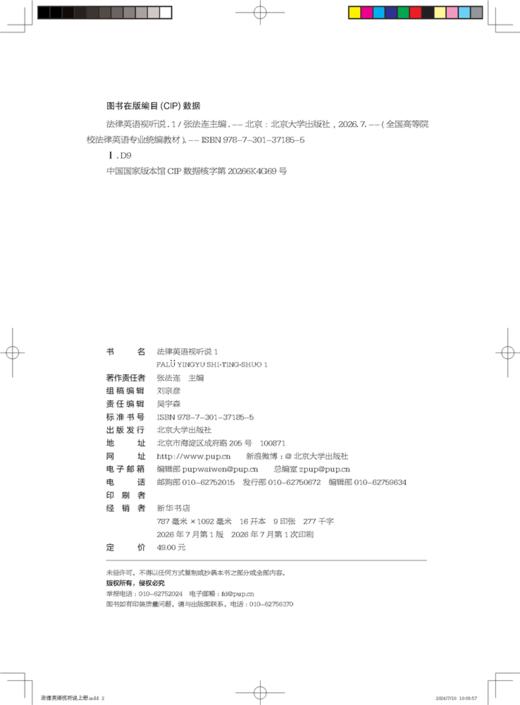 法律英语视听说 1  全国高等院校法律英语专业统编教材 张法连 主编   商品图2