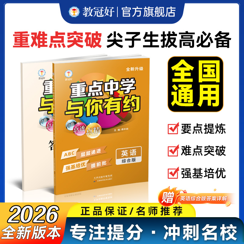 26版 重点中学与你有约综合版 英语