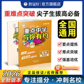 新版 重点中学与你有约综合版（语文/数学/英语/物理/化学、生物） 初中教辅 难度中上