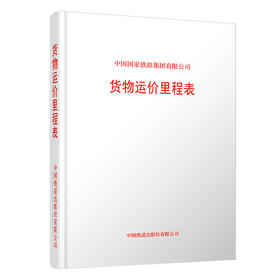 7457货物运价里程表