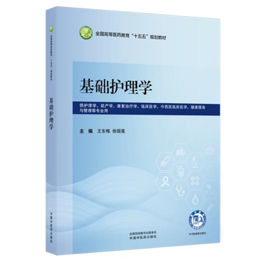 基础护理学 王东梅 徐国莲 主编 全国高等医药教育十五五规划教材 中国中医药出版社 商品图4
