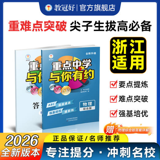 新版 重点中学与你有约综合版（语文/数学/英语/物理/化学、生物） 初中教辅 难度中上 商品图1