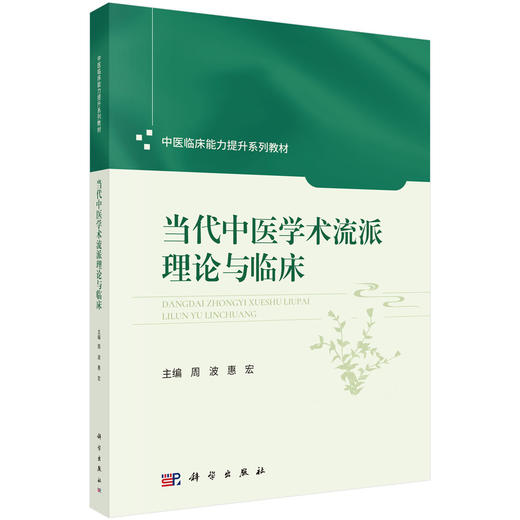 当代中医学术流派理论与临床 周波 惠宏 中医临床能力提升系列教材 主要面向中医药院校及综合医科大学中医类等专业用 科学出版社 商品图1