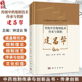 传统中药炮制技术传承与创新：建昌帮 钟凌云 杨明 龚千锋 主编 中药炮制传承与创新丛书 传承系列  9787030849113科学出版社