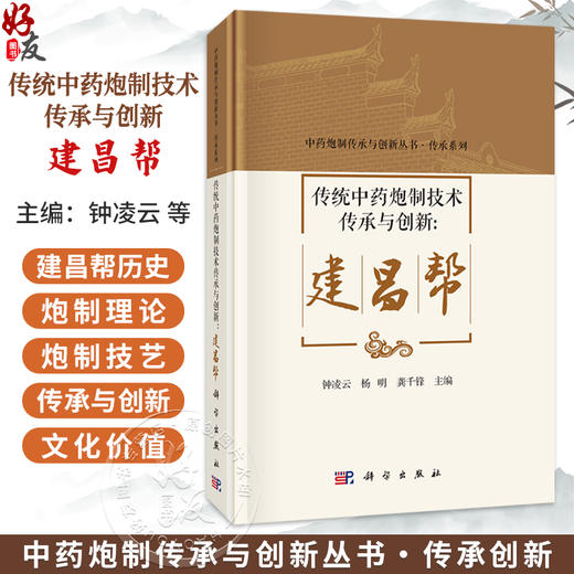 传统中药炮制技术传承与创新：建昌帮 钟凌云 杨明 龚千锋 主编 中药炮制传承与创新丛书 传承系列  9787030849113科学出版社 商品图0