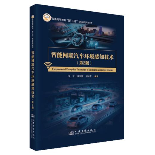 智能网联汽车环境感知技术（第2版） 商品图2