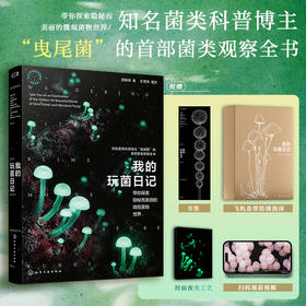 我的玩菌日记