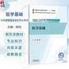 医学基础 杨坦 全国高等医药职业院校规划教材(第七版)十五五规划教材 供健康管理 中医养生保健相关专业使用 中国中医药出版社 商品缩略图0