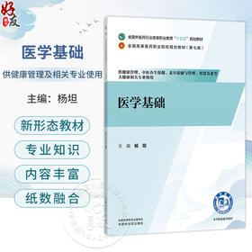 医学基础 杨坦 全国高等医药职业院校规划教材(第七版)十五五规划教材 供健康管理 中医养生保健相关专业使用 中国中医药出版社