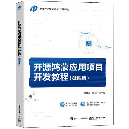 开源鸿蒙应用项目开发教程（微课版） 商品图2