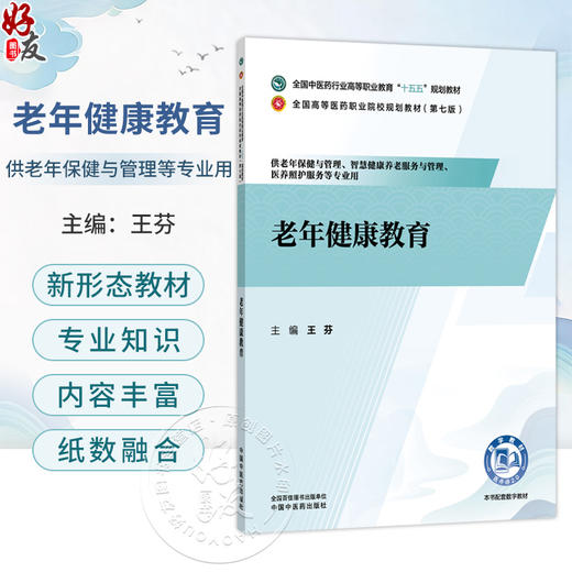 老年健康教育 王芬 主编 全国高等医药职业院校规划教材(第七版)十五五规划教材 供老年保健与管理等专业用 中国中医药出版社 商品图0