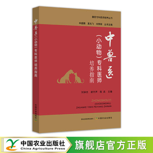 中兽医（小动物）专科医师培养指南【官方正版，可开发票】 商品图0