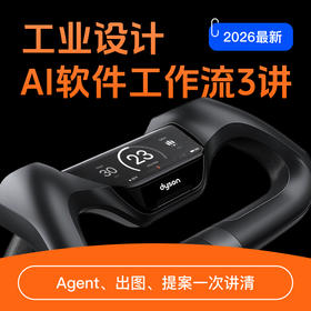 【2026最新 线上直播课】工业设计  AI软件工作流3讲