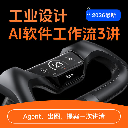 【2026最新 线上直播课】工业设计  AI软件工作流3讲 商品图0