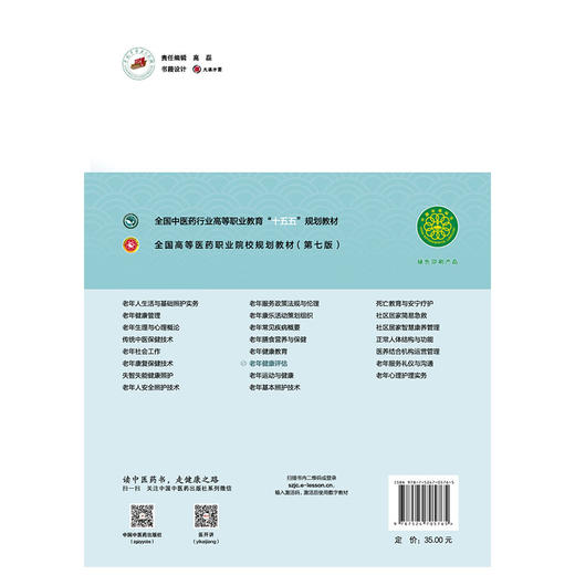 老年健康评估 高寒 初晓艺 全国高等医药职业院校规划教材(第七版)十五五规划教材 供老年保健与管理等专业用 中国中医药出版社 商品图2