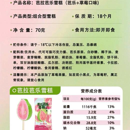 普拉拉70g芭拉芭乐雪糕 商品图1