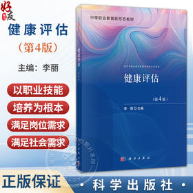 健康评估 第4四版 李丽 中等职业教育新形态教材 本教材供中等职业教育护理等相关专业使用 中职教材 9787030856067 科学出版社